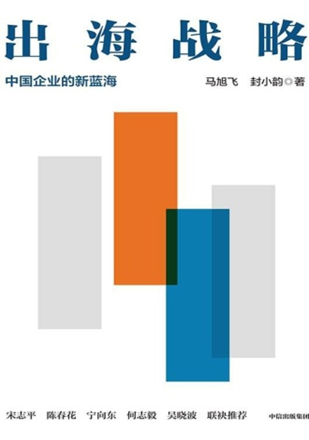 出海战略：中国企业的新蓝海